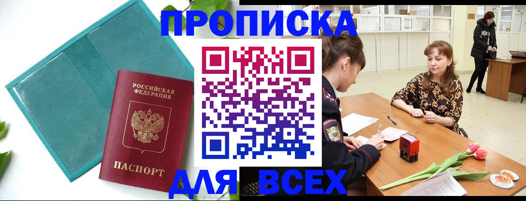 прописка законно в Людиново